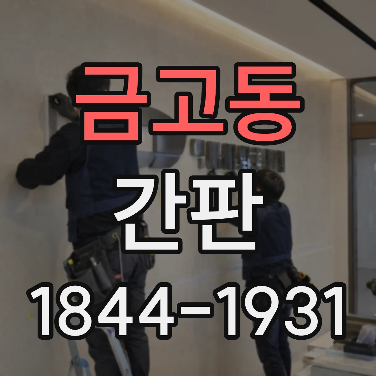 금고동 간판