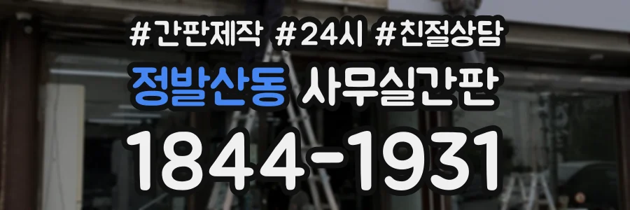 정발산동 사무실간판 상담 전화 1844-1931