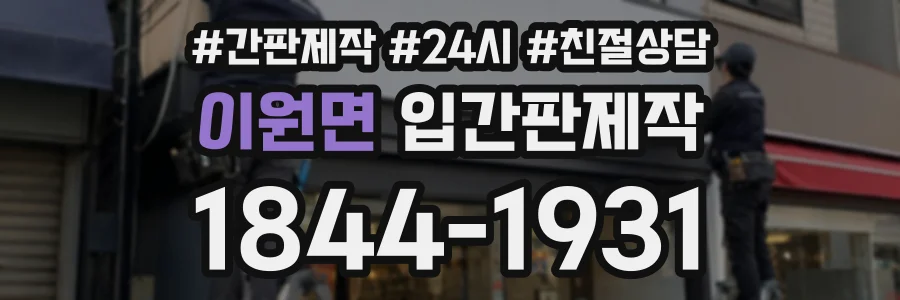 이원면 입간판제작 상담 전화 1844-1931
