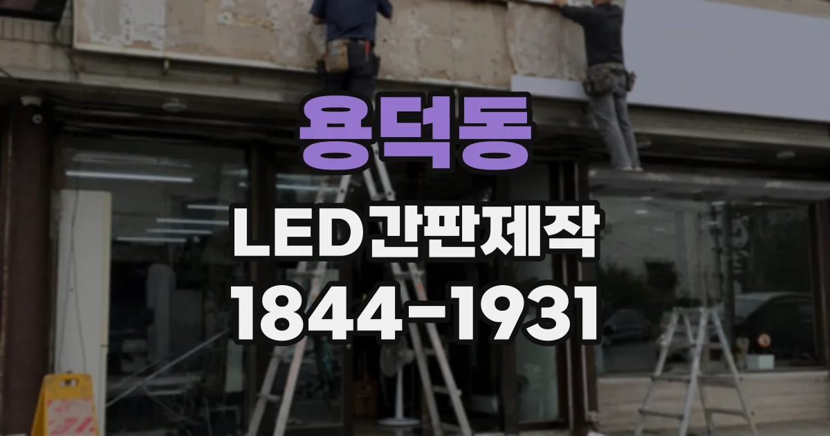 용덕동 LED간판제작