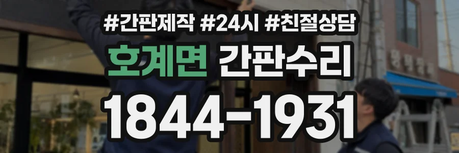 호계면 간판수리 상담 전화 1844-1931