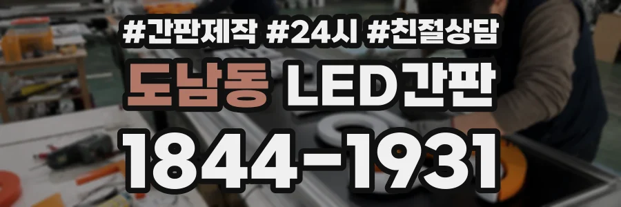 도남동 LED간판 상담 전화 1844-1931