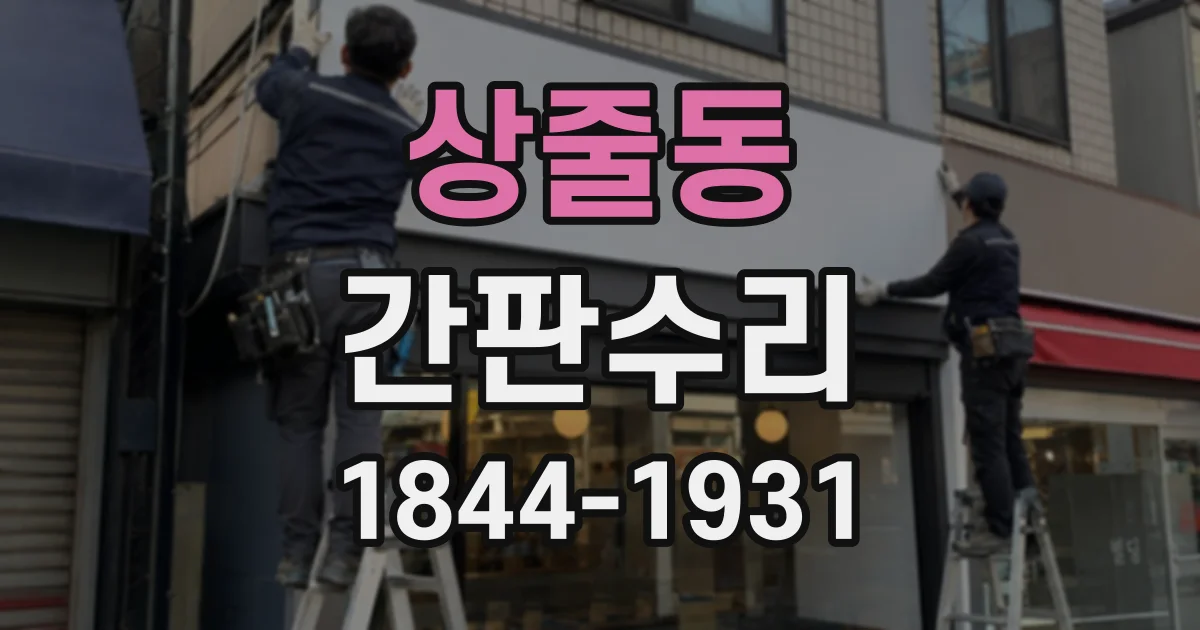 상줄동 간판수리
