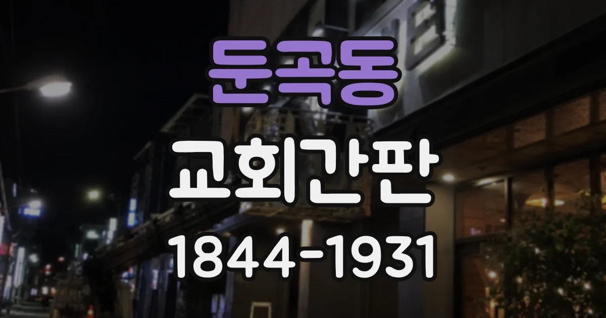 둔곡동 교회간판
