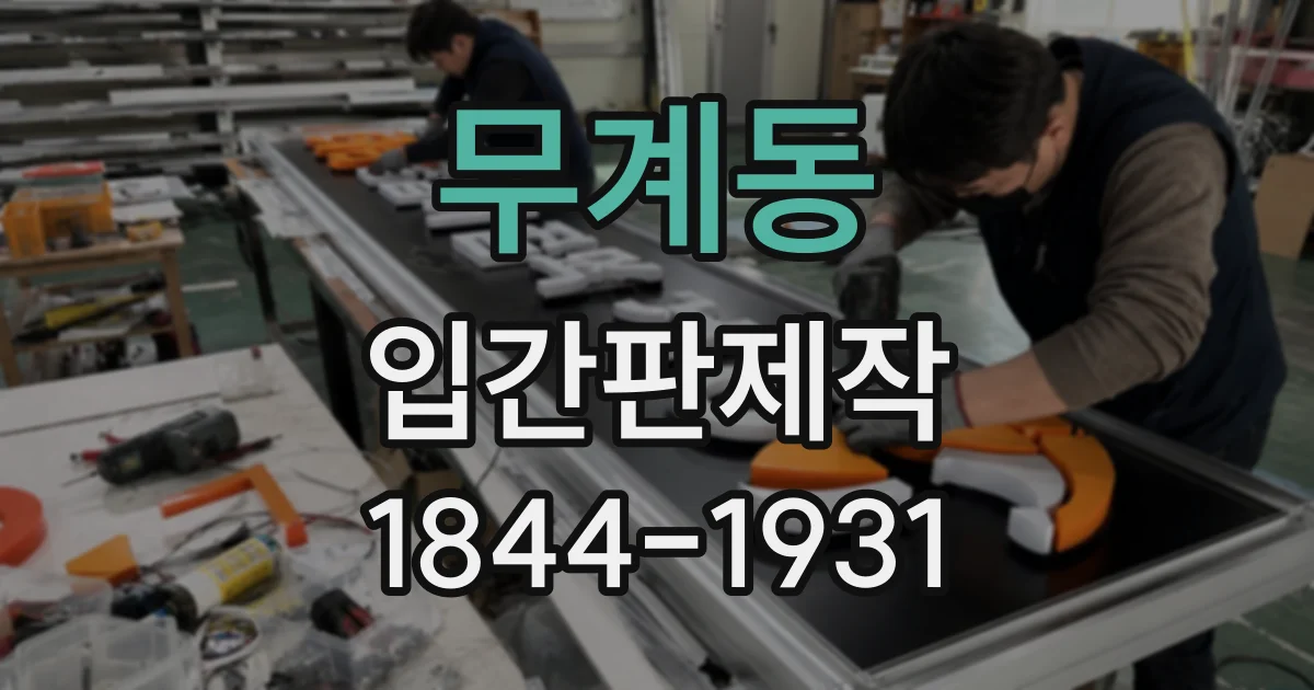 무계동 입간판제작