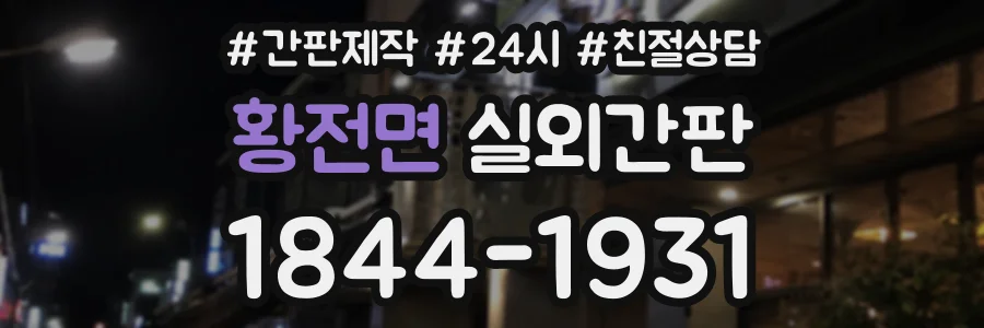 황전면 실외간판 상담 전화 1844-1931