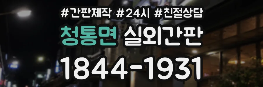 청통면 실외간판 상담 전화 1844-1931
