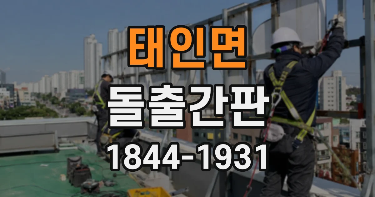 태인면 돌출간판