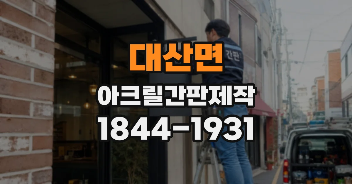 대산면 아크릴간판제작