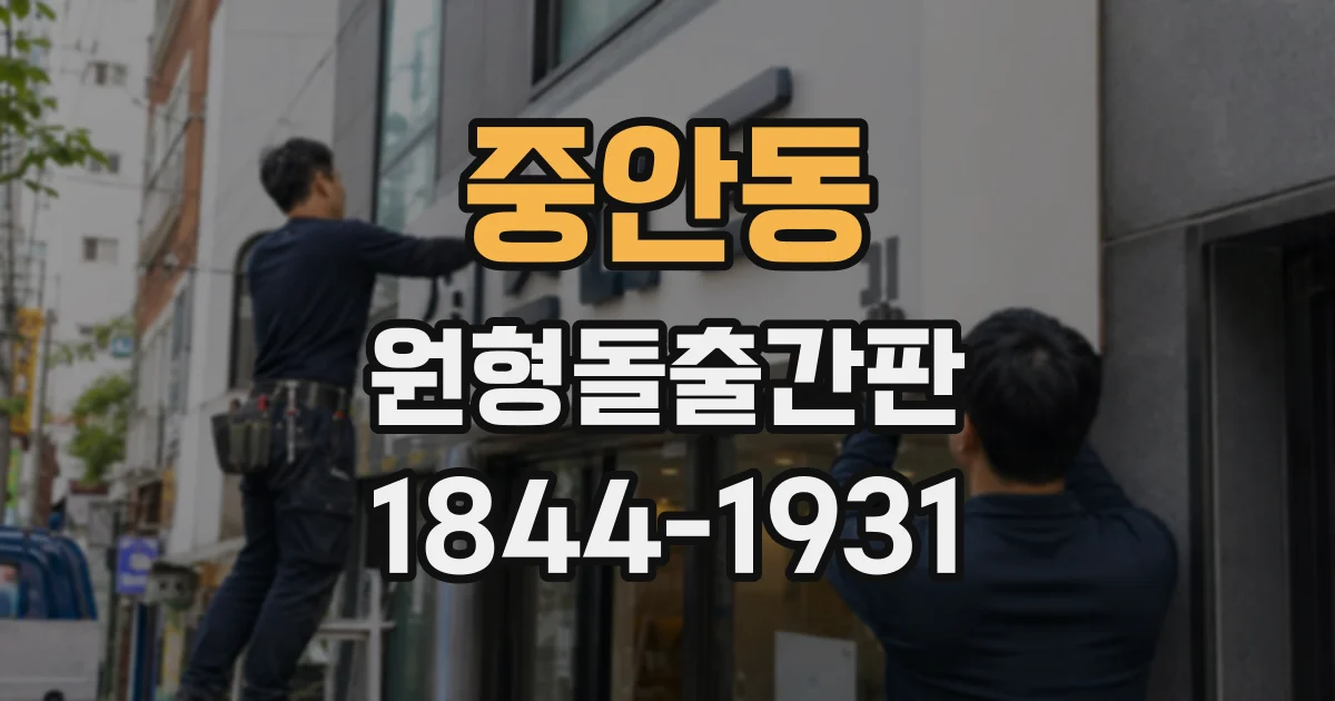 중안동 원형돌출간판
