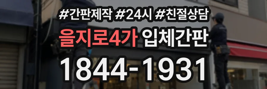 을지로4가 입체간판 상담 전화 1844-1931