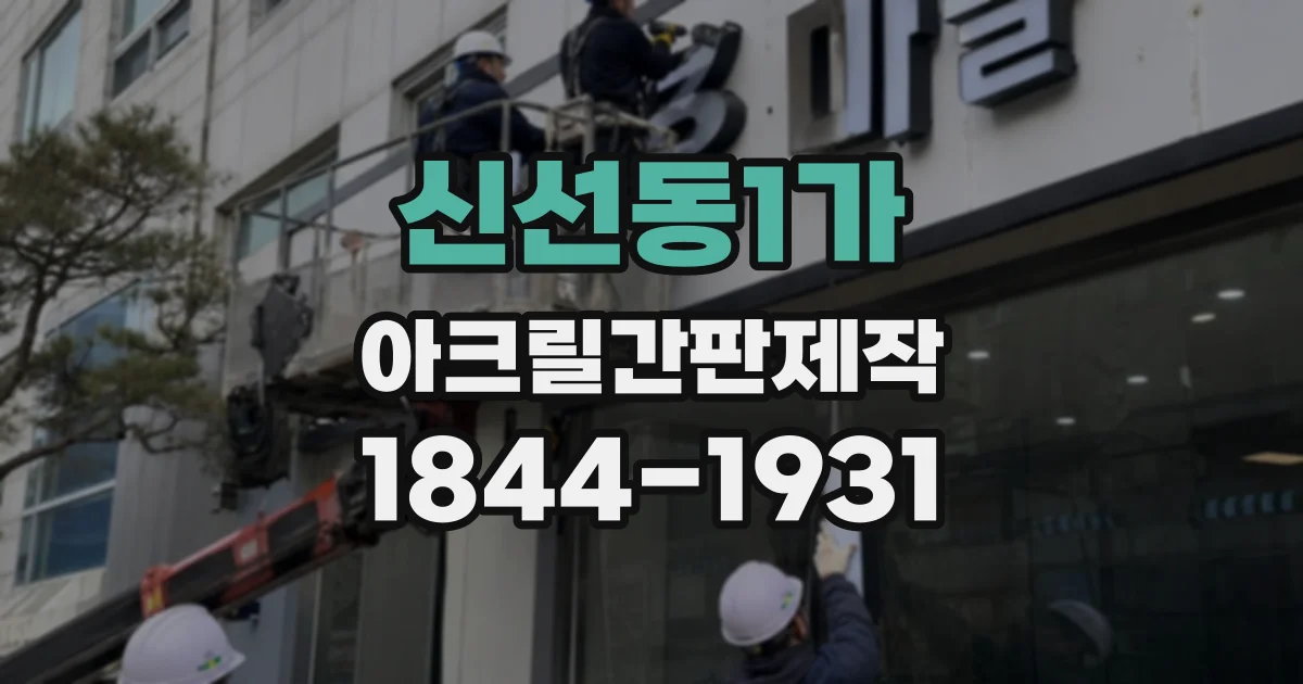 신선동1가 아크릴간판제작
