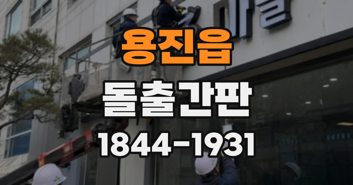 용진읍 돌출간판