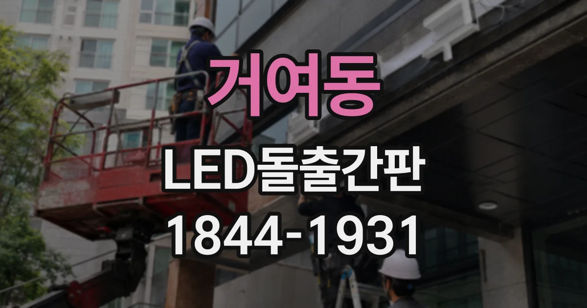 거여동 LED돌출간판