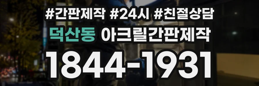 덕산동 아크릴간판제작 상담 전화 1844-1931