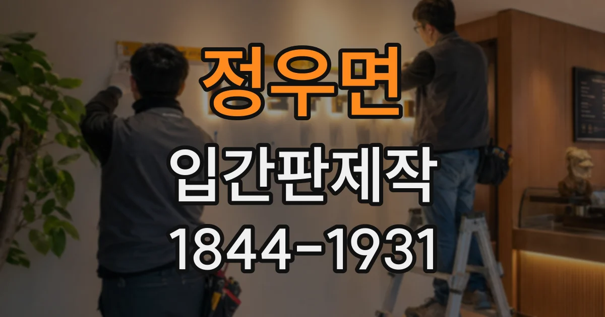 정우면 입간판제작
