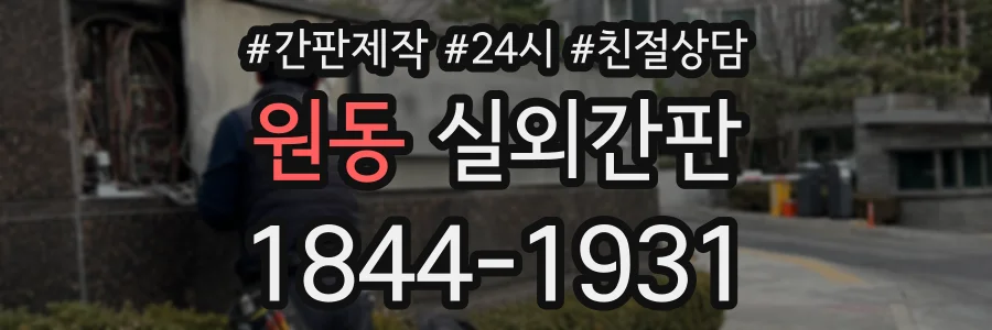 원동 실외간판 상담 전화 1844-1931