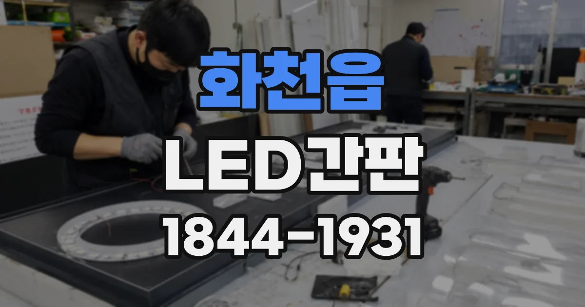 화천읍 LED간판