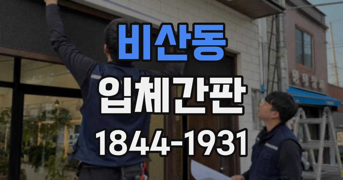 비산동 입체간판