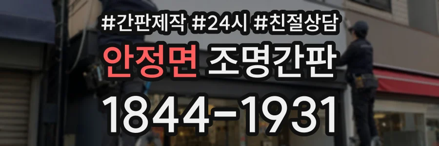 안정면 조명간판 상담 전화 1844-1931