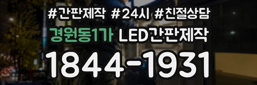 경원동1가 LED간판제작 상담 전화 1844-1931
