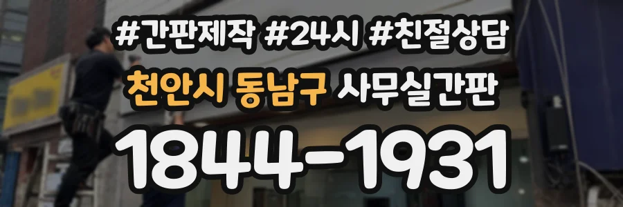 천안시 동남구 사무실간판 상담 전화 1844-1931