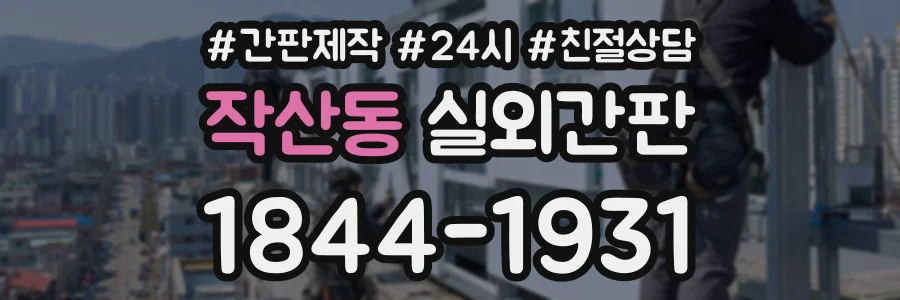 작산동 실외간판 상담 전화 1844-1931