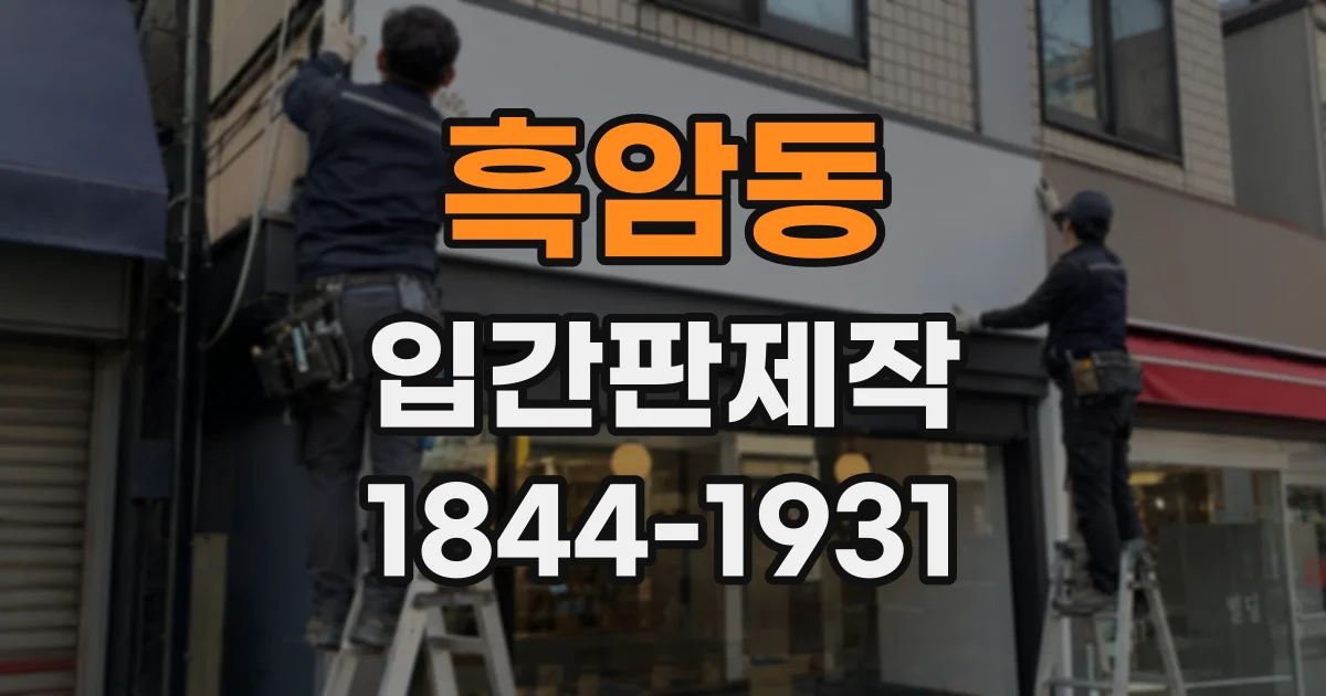 흑암동 입간판제작