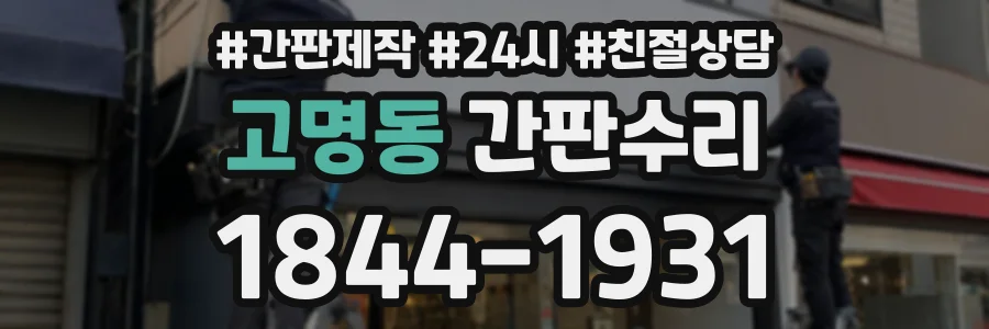 고명동 간판수리 상담 전화 1844-1931