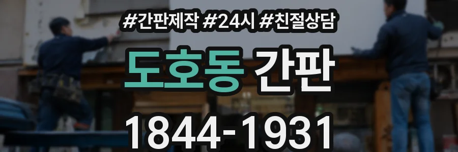 도호동 간판