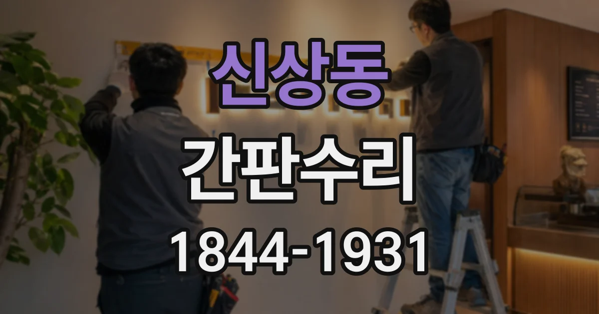 신상동 간판수리