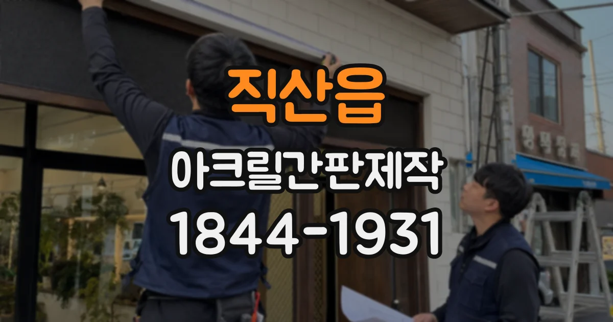 직산읍 아크릴간판제작