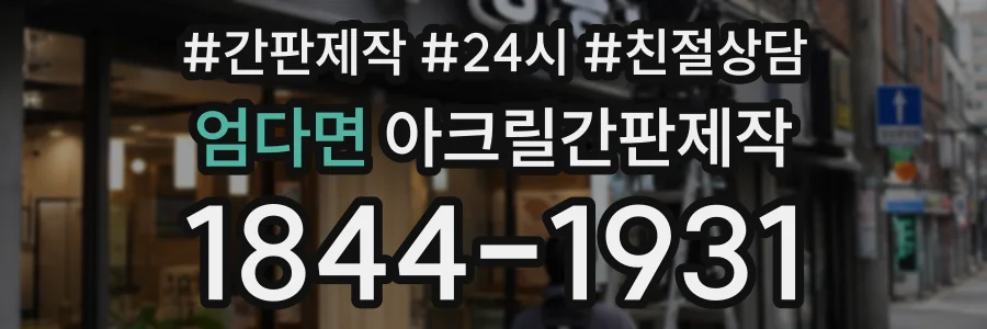 엄다면 아크릴간판제작 상담 전화 1844-1931