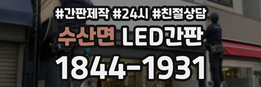 수산면 LED간판 상담 전화 1844-1931