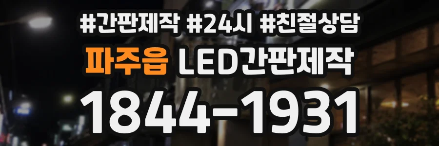 파주읍 LED간판제작 상담 전화 1844-1931