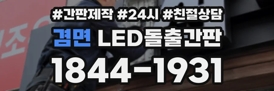 겸면 LED돌출간판 상담 전화 1844-1931