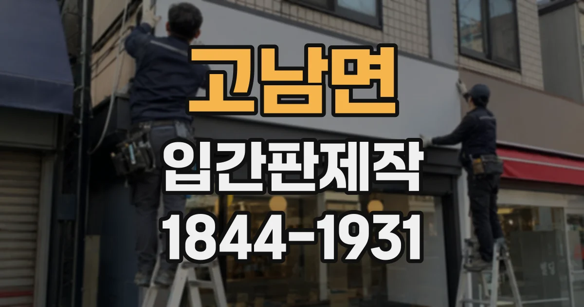 고남면 입간판제작