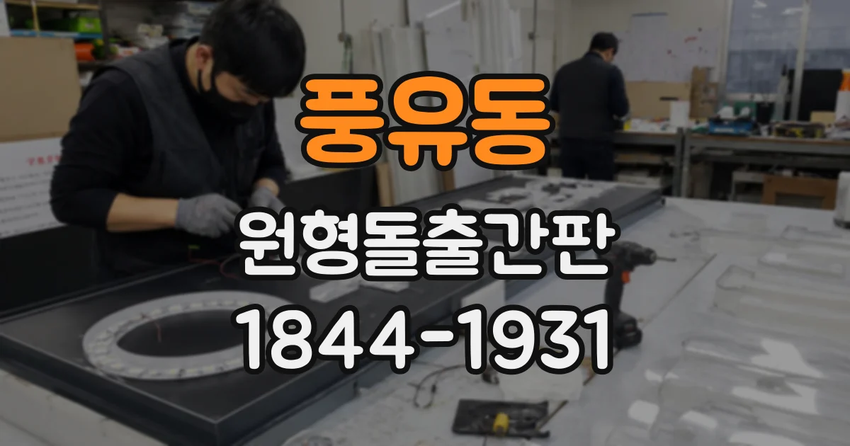 풍유동 원형돌출간판