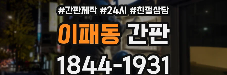 이패동 간판