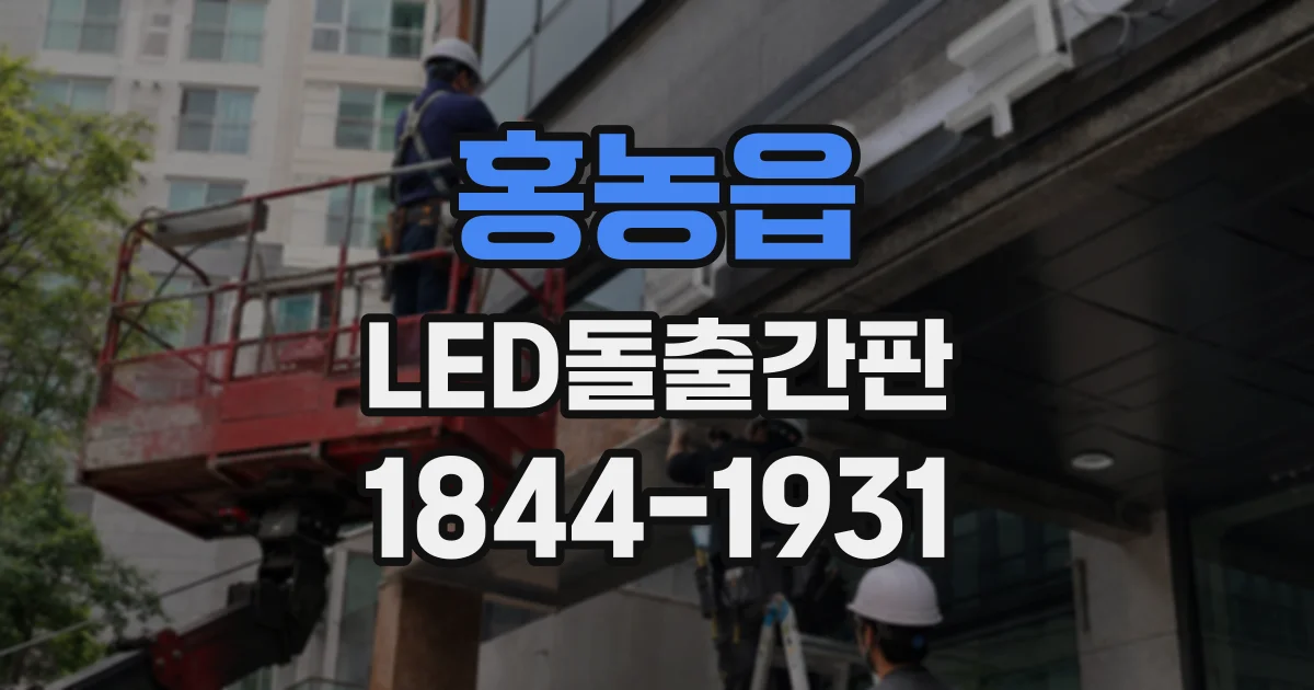 홍농읍 LED돌출간판