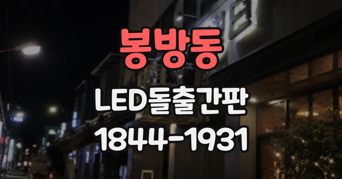 봉방동 LED돌출간판