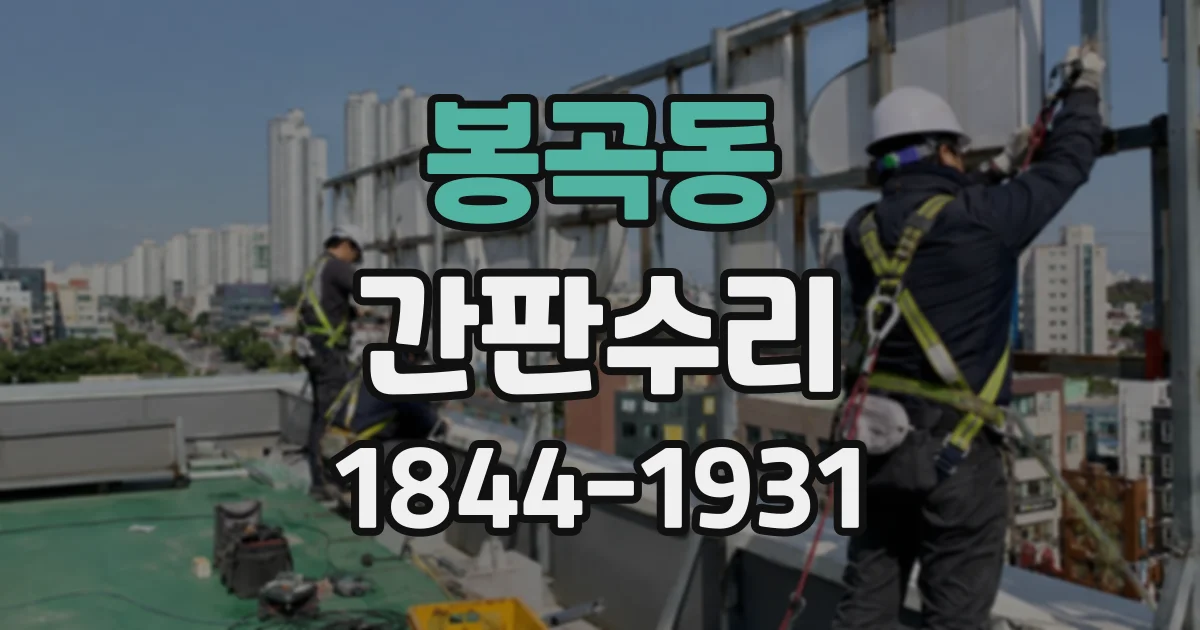봉곡동 간판수리