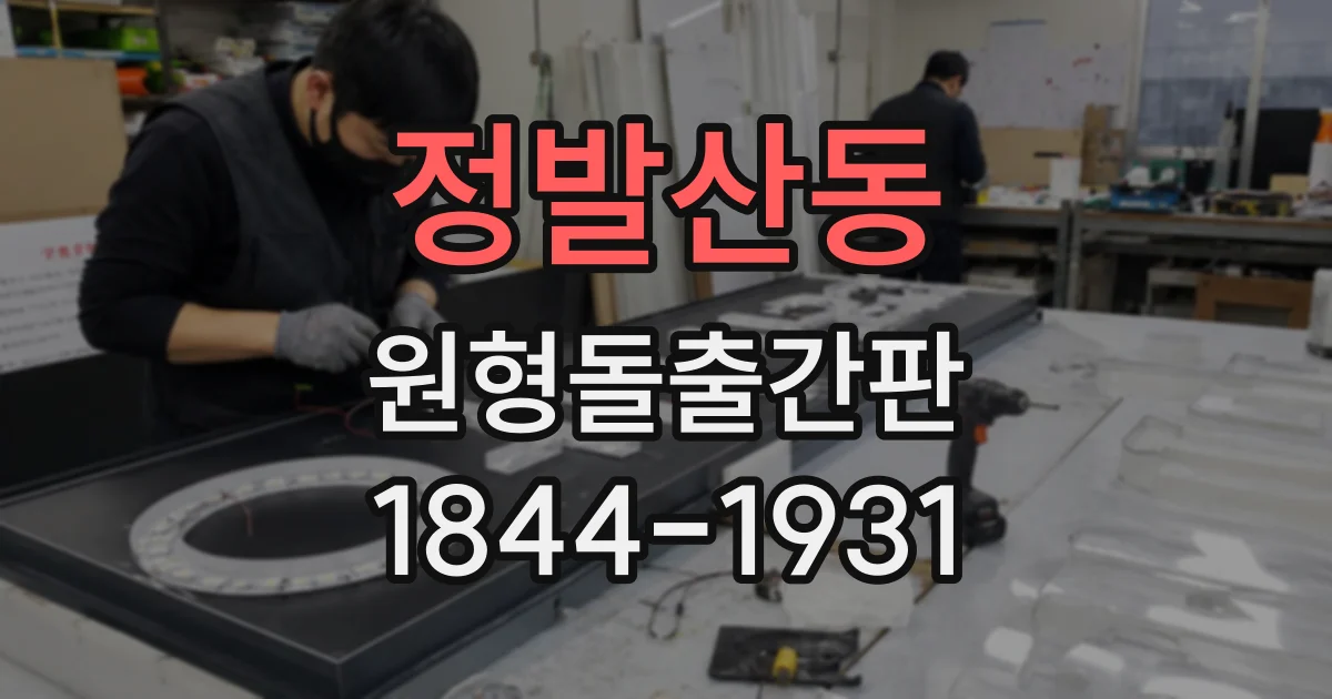 정발산동 원형돌출간판