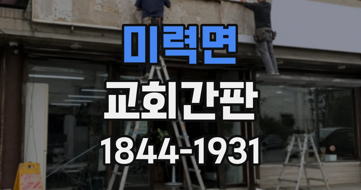 미력면 교회간판