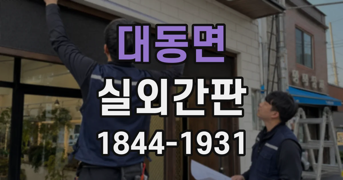 대동면 실외간판