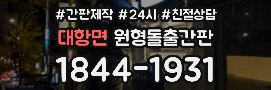 대항면 원형돌출간판 상담 전화 1844-1931