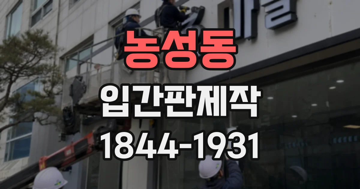 농성동 입간판제작