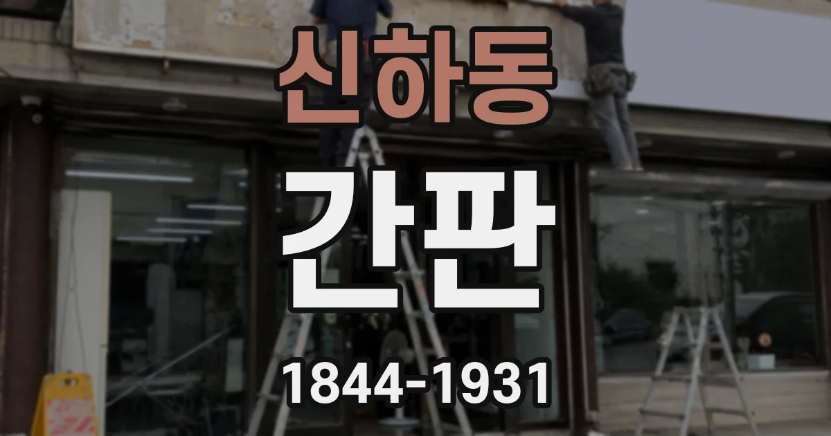 신하동 간판