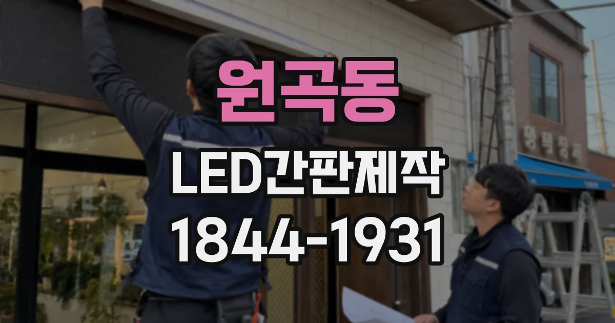 원곡동 LED간판제작