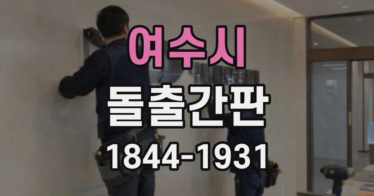 여수시 돌출간판